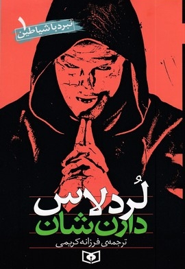 نبرد با شیاطین 10جلدی